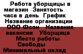 Работа уборщицы в магазин. Занятость 1-1.5 часа в день. График 5/2 › Название организации ­ ООО Фсон › Название вакансии ­ Уборщица › Место работы ­ Свободы 73/30 › Минимальный оклад ­ 4 000 › Максимальный оклад ­ 4 000 › Возраст от ­ 30 - Ярославская обл., Ярославль г. Работа » Вакансии   . Ярославская обл.,Ярославль г.